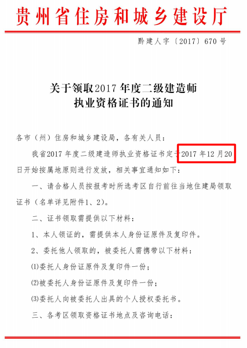 貴州關(guān)于領(lǐng)取2017年度二級建造師執業(yè)資格證書(shū)的通知