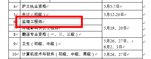 【人社部公布】2018年監理工程師考試時(shí)間