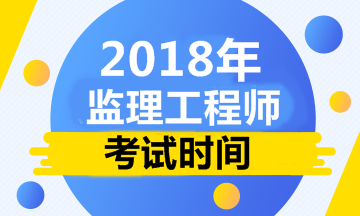 【人社部公布】2018年監理工程師考試時(shí)間
