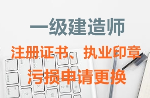 一級建造師注冊證書(shū)、執業(yè)印章污損申請更換需要哪些資料？