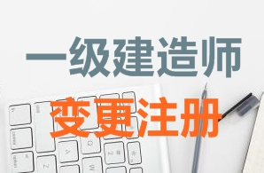 一級建造師證書(shū)變更注冊需要哪些資料？