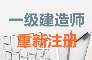 一級建造師證書(shū)重新注冊需要哪些資料？
