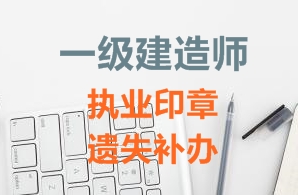 一級建造師注冊證書(shū)、執業(yè)印章遺失補辦需要哪些資料？