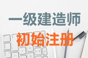 一級建造師證書(shū)初始注冊需要哪些資料？
