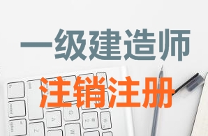一級建造師證書(shū)注銷(xiāo)注冊需要哪些資料？