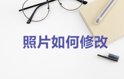 2018年一級建造師考試報名照片如何修改？