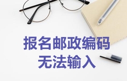 2018年一級建造師考試報名郵政編碼無(wú)法輸入如何處理？