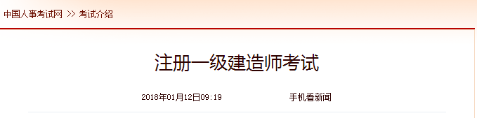 中國人事考試網(wǎng)2018年1月12日更新注冊一級建造師考試介紹