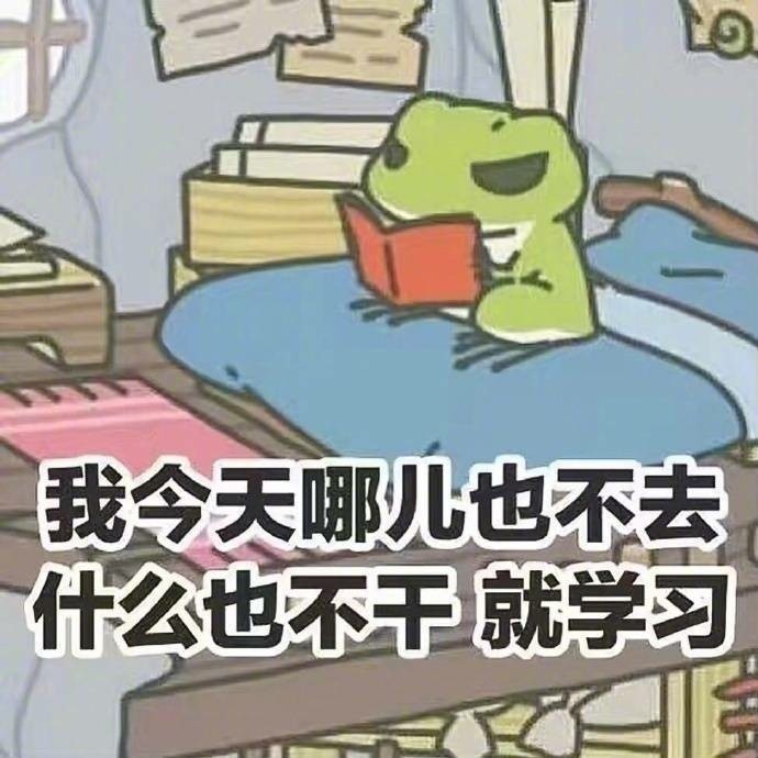 你的“蛙兒子”都在學(xué)習，我也要趕緊抓緊復習了！