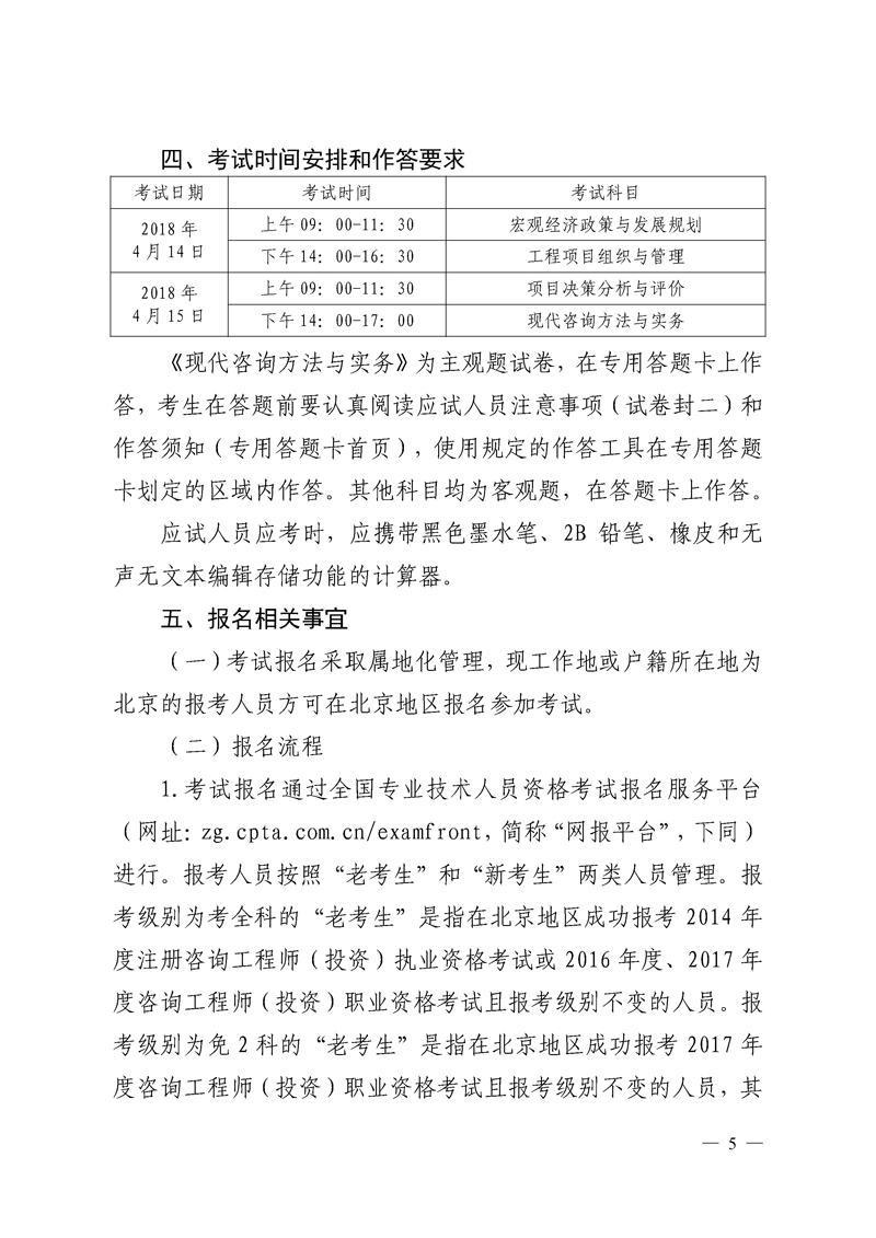 北京地區2018年度咨詢(xún)工程師考試考務(wù)工作通知
