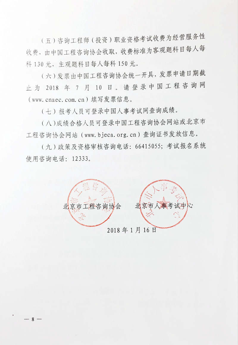 北京地區2018年度咨詢(xún)工程師考試考務(wù)工作通知