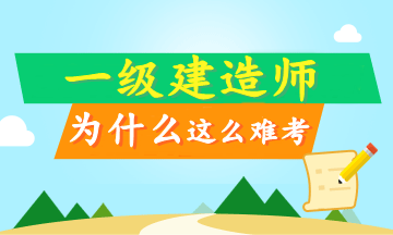 工作太忙 沒(méi)時(shí)間備考一級建造師？這只是借口！