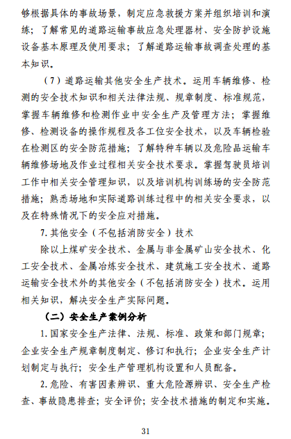 中級注冊安全工程師《安全生產(chǎn)專(zhuān)業(yè)實(shí)務(wù)》考試大綱（征求意見(jiàn)稿）