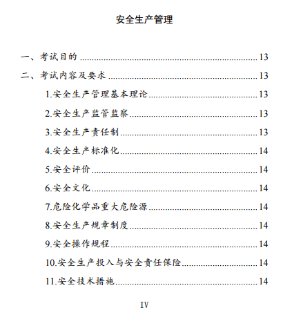 中級注冊安全工程師《安全生產(chǎn)管理》考試大綱（征求意見(jiàn)稿）