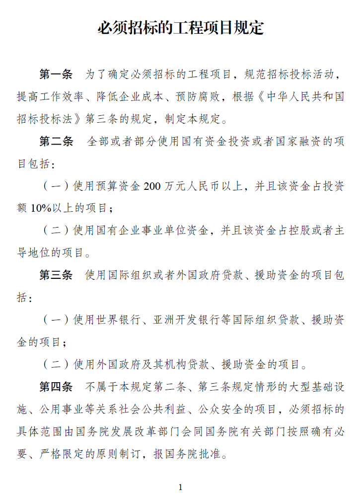 《必須招標的工程項目規定》