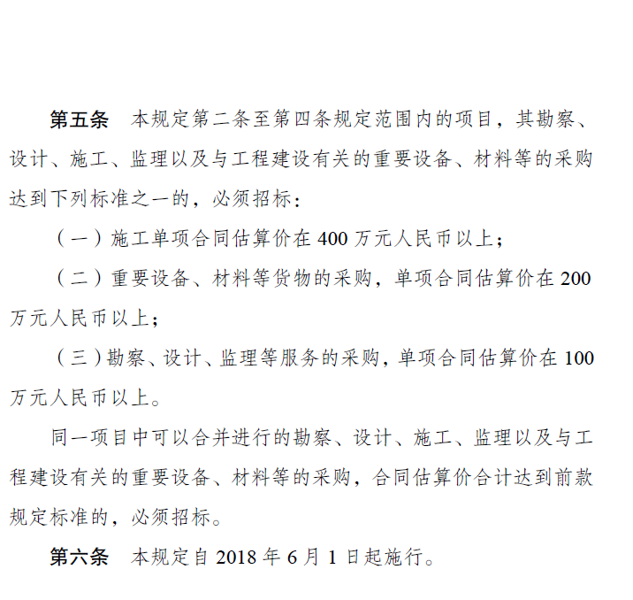 《必須招標的工程項目規定》