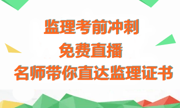 【免費直播】老師傳授備考經(jīng)驗+考前沖刺指導，助力拿下監理證書(shū)！