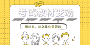 2018年一級建造師考試教材變動(dòng)大嗎？