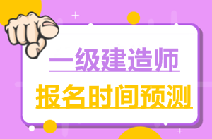 2017一建報名時(shí)間6月2日就公布了，2018年什么時(shí)候公布？