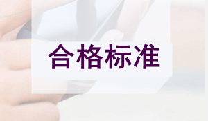 監理工程師考試及格分數2018年預測