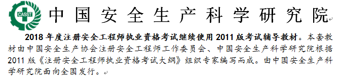安科院發(fā)布：2018年安全工程師考試繼續沿用2011年版教材
