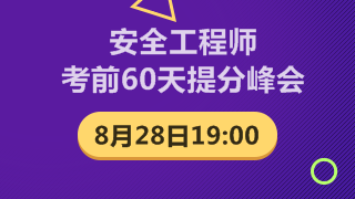 安全工程師考前60天提升峰會(huì )