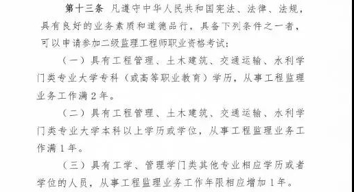 <p>　　近日，住建部發(fā)布新版監理工程師改革方案征求意見(jiàn)稿，監理工程師分為一級和二級監理工程師，其中一級監理工程師報名條件供廣大學(xué)員參考：</p>