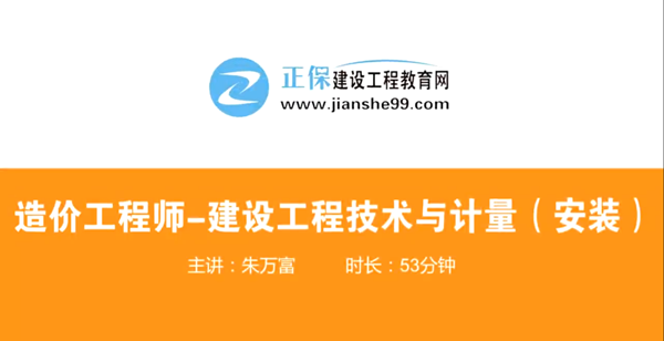 造價(jià)工程師技術(shù)與計量安裝哪個(gè)老師講的好？