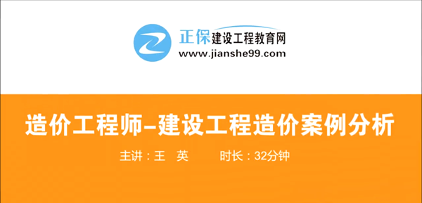 造價(jià)工程師建設工程案例分析哪個(gè)老師講的好？