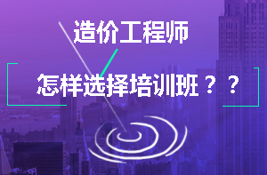 造價(jià)師培訓班