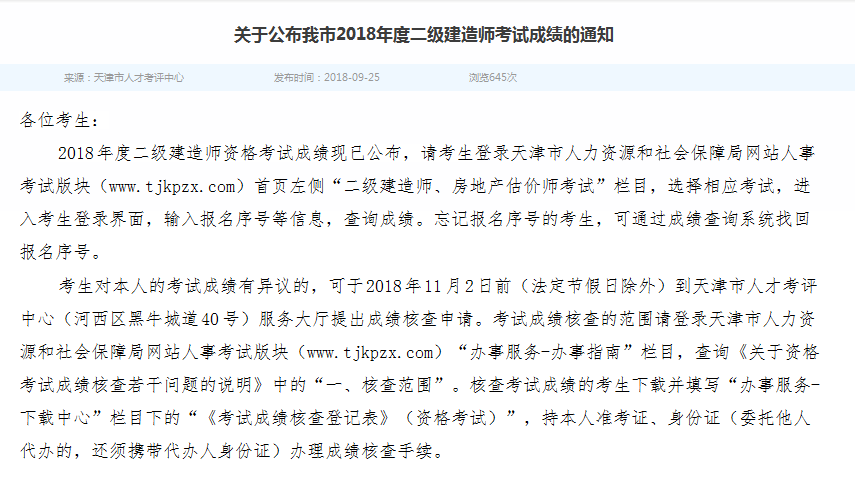天津2018年度二級建造師考試成績(jì)的通知