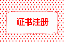 監理工程師證書(shū)注冊
