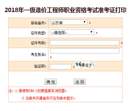 2018一級造價(jià)工程師考試準考證打印