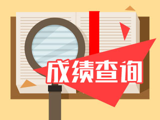 2018二級建造師成績(jì)查詢(xún)