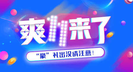 二級建造師雙11優(yōu)惠不停歇