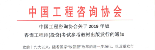 2019年版咨詢(xún)工程師考試參考教材出版發(fā)行的通知