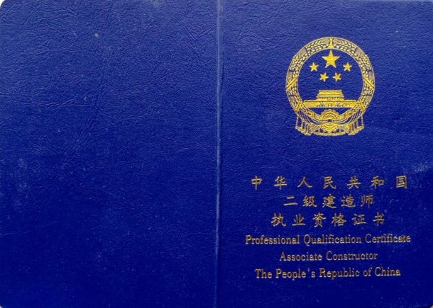 二級建造師執業(yè)證書(shū)發(fā)展史