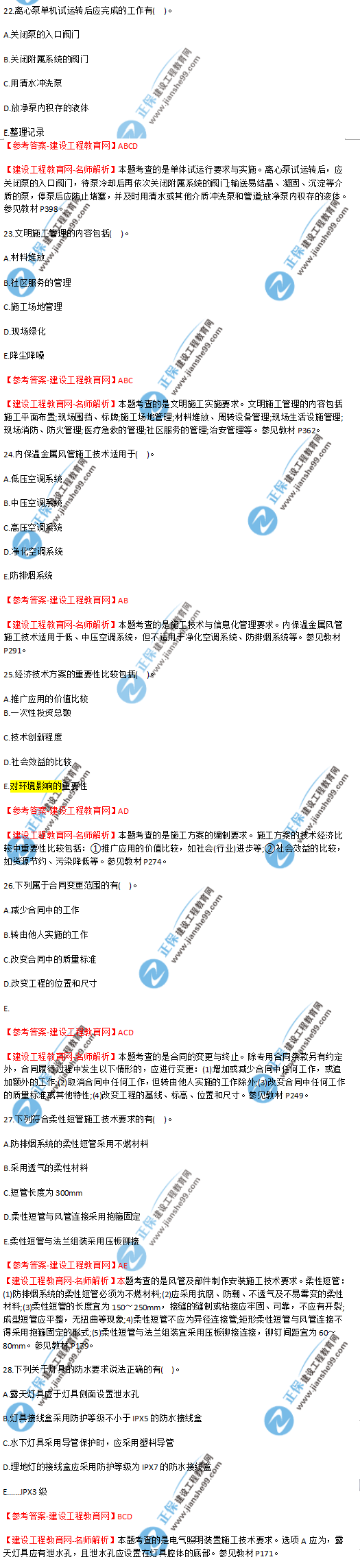 2018年海南、廣東一級建造師補考《機電實(shí)務(wù)》試題答案及解析(22--28)