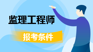 監理工程師今年報名時(shí)間