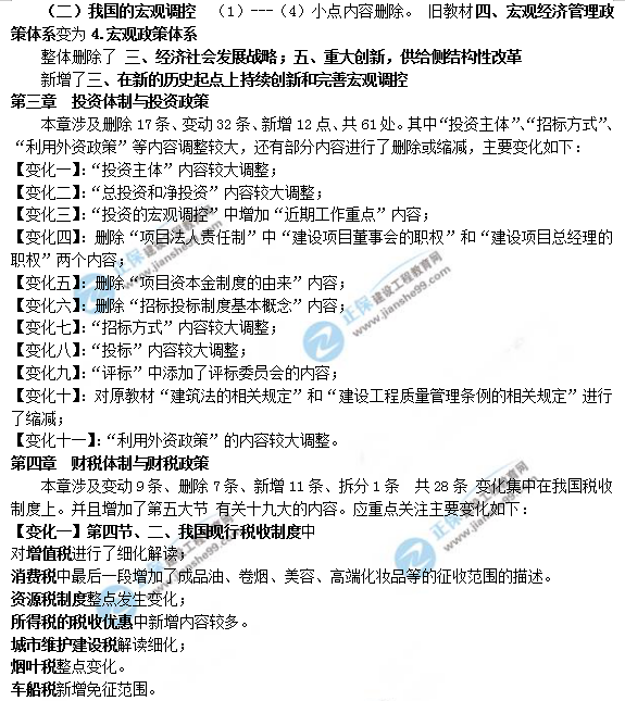 2019年咨詢(xún)工程師《宏觀(guān)經(jīng)濟政策與發(fā)展規劃》教材變動(dòng)說(shuō)明