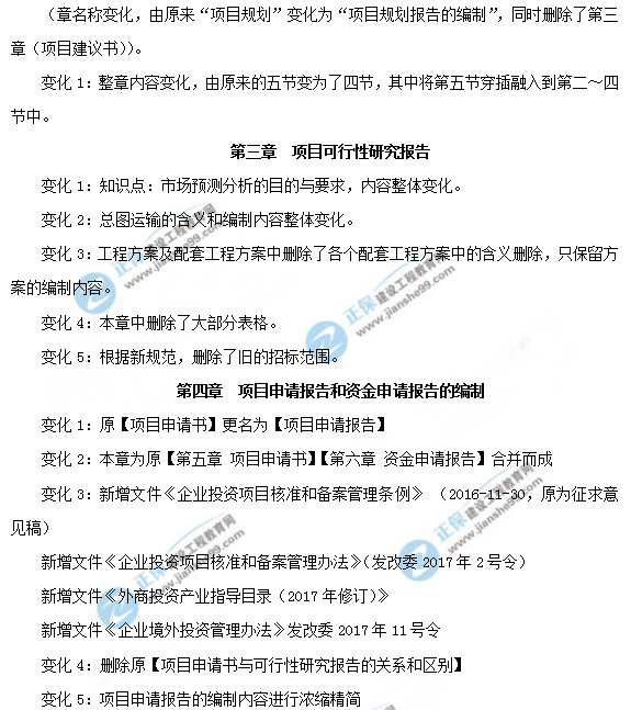 2019年咨詢(xún)工程師《項目決策分析與評價(jià)》教材變動(dòng)說(shuō)明