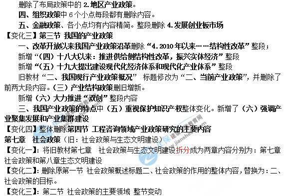 2019年咨詢(xún)工程師《宏觀(guān)經(jīng)濟政策與發(fā)展規劃》教材變動(dòng)說(shuō)明