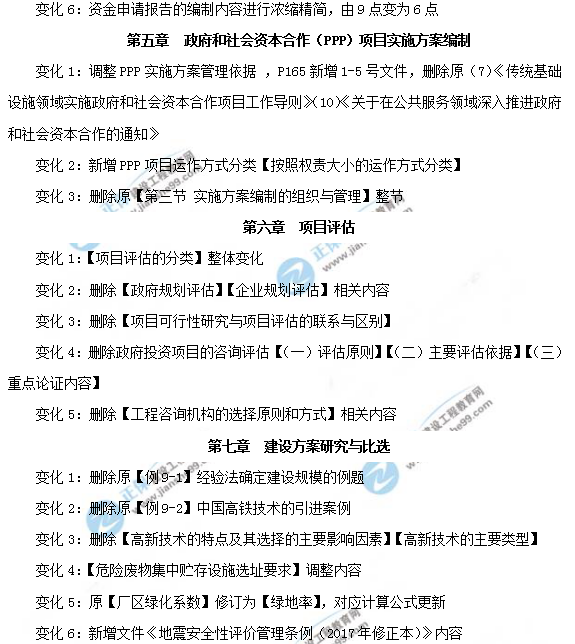 2019年咨詢(xún)工程師《項目決策分析與評價(jià)》教材變動(dòng)說(shuō)明
