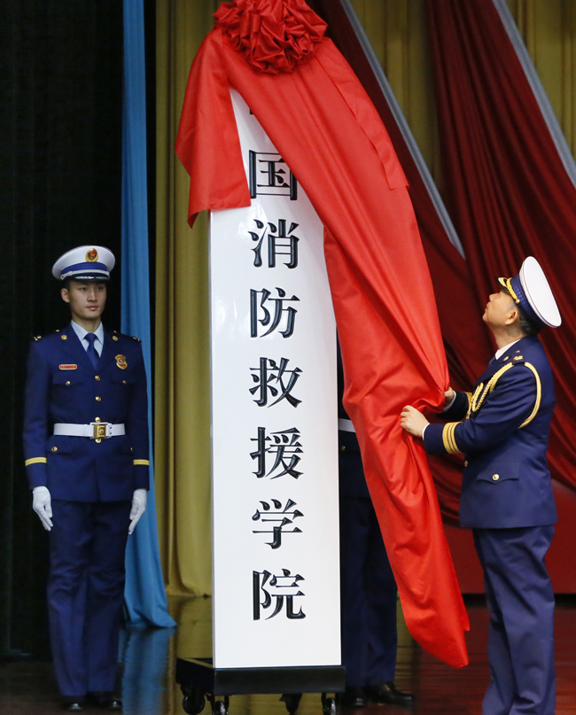 應急管理部黨組書(shū)記、消防救援總監黃明為中國消防救援學(xué)院揭牌
