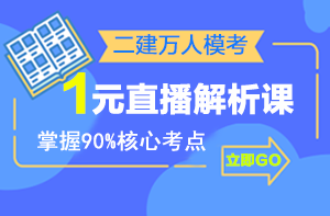 二建萬(wàn)人?？紒?lái)襲，1元直播解析課揭秘出題套路