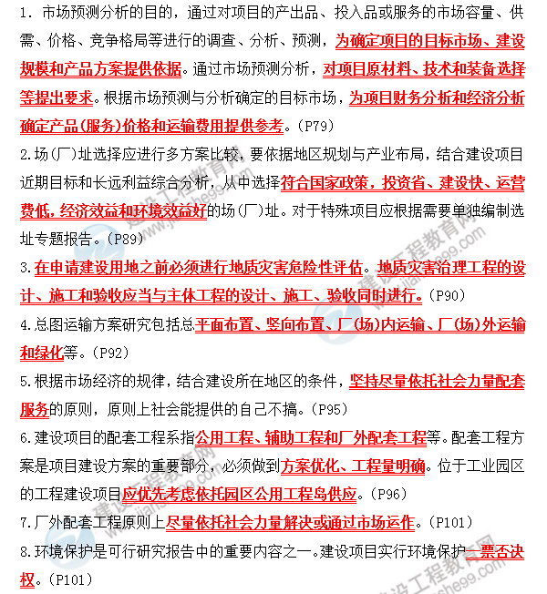 咨詢(xún)政策與規劃考前必背精華考點(diǎn)：第三章 項目可行性研究報告