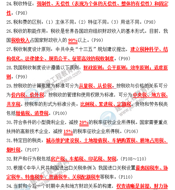 2019年咨詢(xún)工程師政策與規劃考前必背精華考點(diǎn)：第四章 宏財稅體制與財稅政策