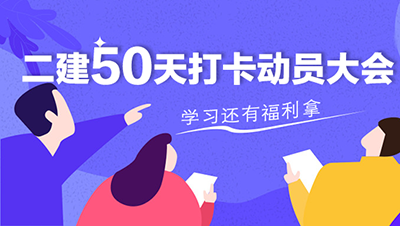 二建50天打卡動(dòng)員大會(huì )