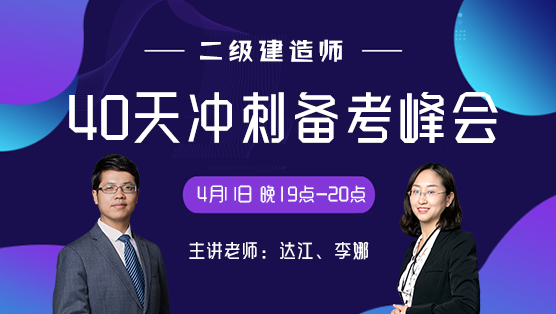 二級建造師考前40天沖刺備考峰會(huì )