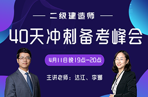 2019年二級建造師考前40天沖刺備考峰會(huì )